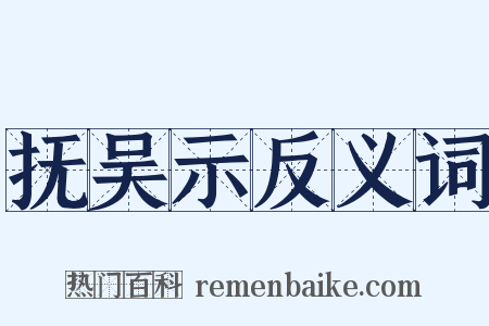 抚吴示反义词是什么意思的图片